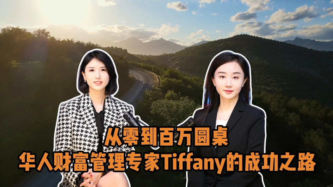 Tiffany 人物访谈：职业经历与专业成长原片封面
