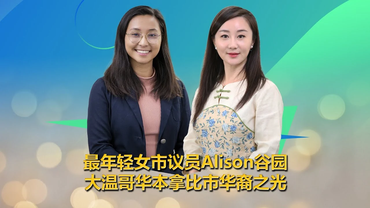 Alison Gu 谷园:2022 年本拿比市政访谈原片封面