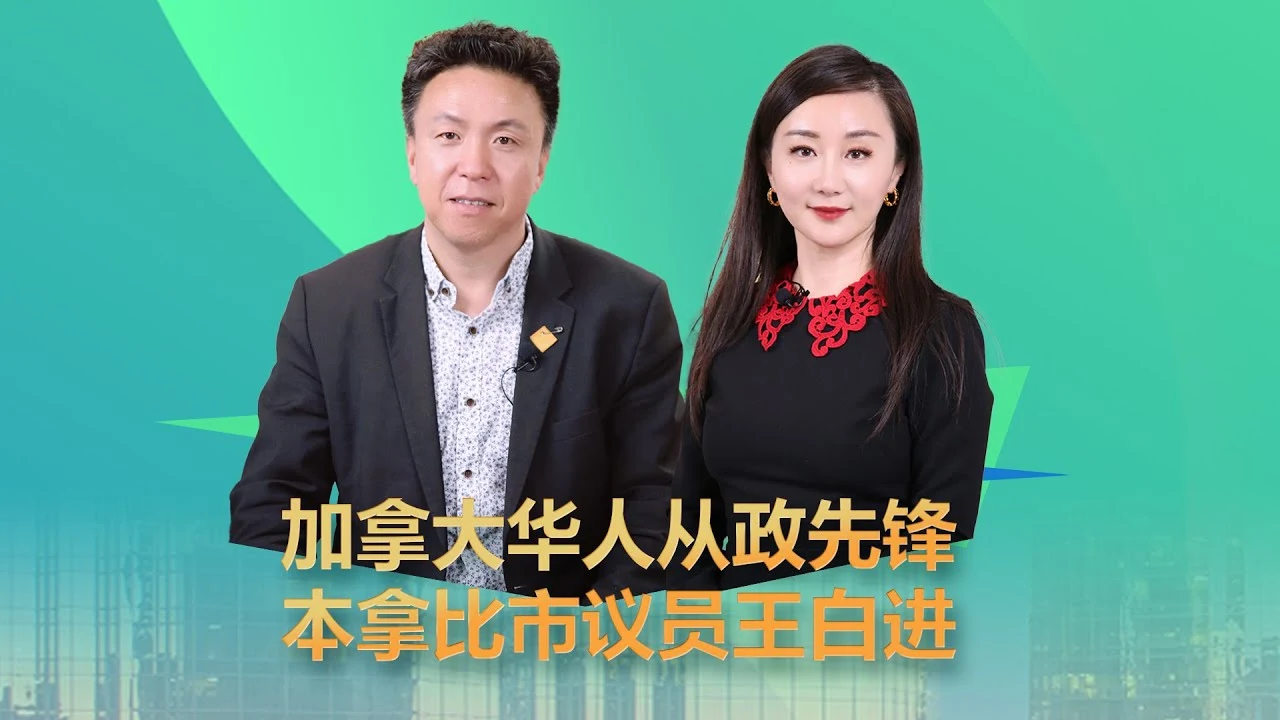 王白进 James Wang:2022 年本拿比市选访谈原片封面