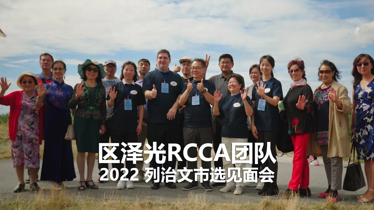 2022 年列治文 RCCA 团队见面会记录原片封面