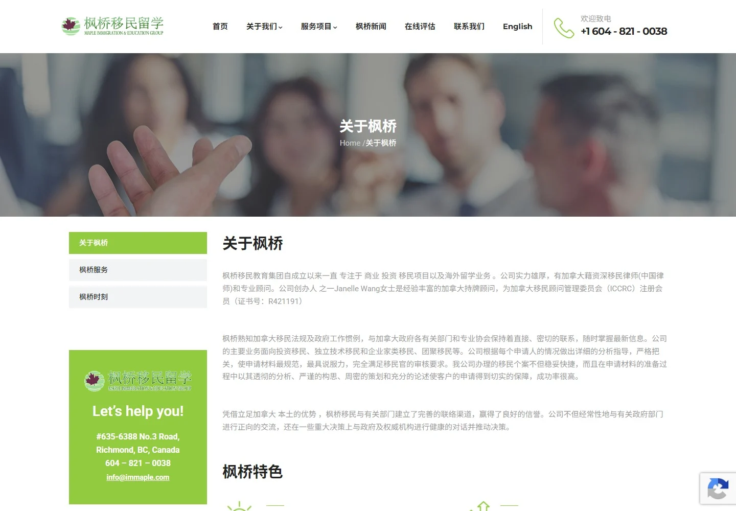 枫桥移民关于页面实际截图