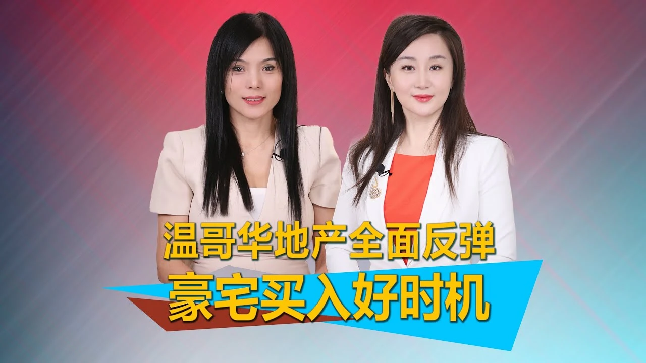韩雪莹与主持人的地产访谈原片封面