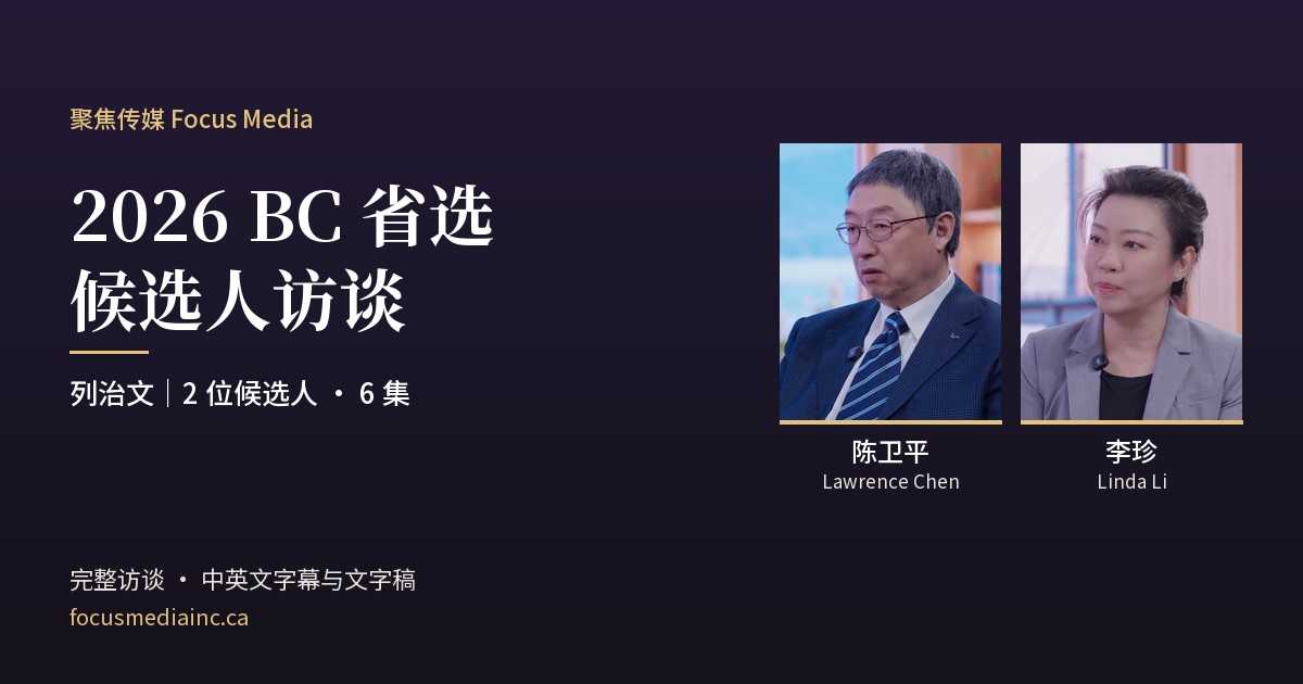 陈卫平与李珍2026 BC省选访谈合集