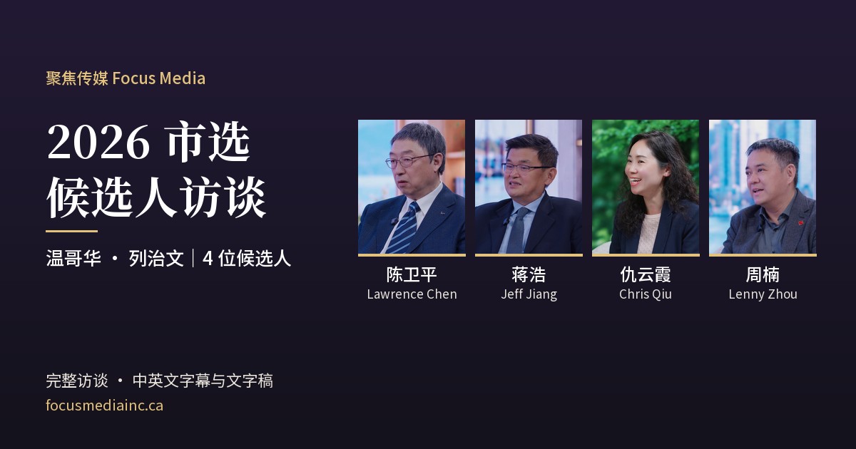 聚焦传媒2026市选访谈专题：陈卫平、蒋浩、仇云霞与周楠