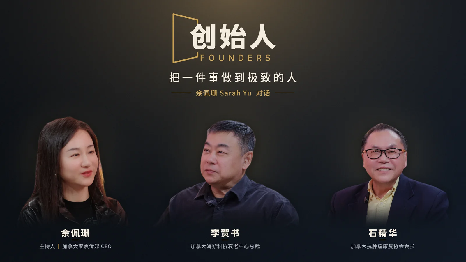 创始人 FOUNDERS 栏目主视觉：主持人余佩珊 Sarah Yu 与首批嘉宾李贺书、石精华