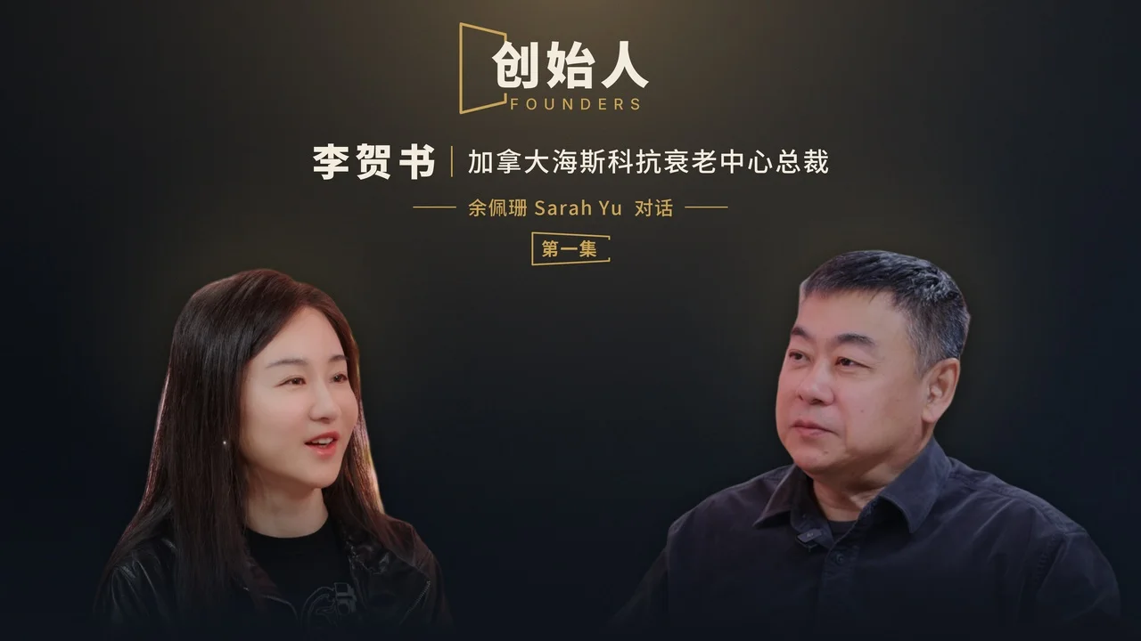 李贺书专访第一集：长寿、衰老与基因