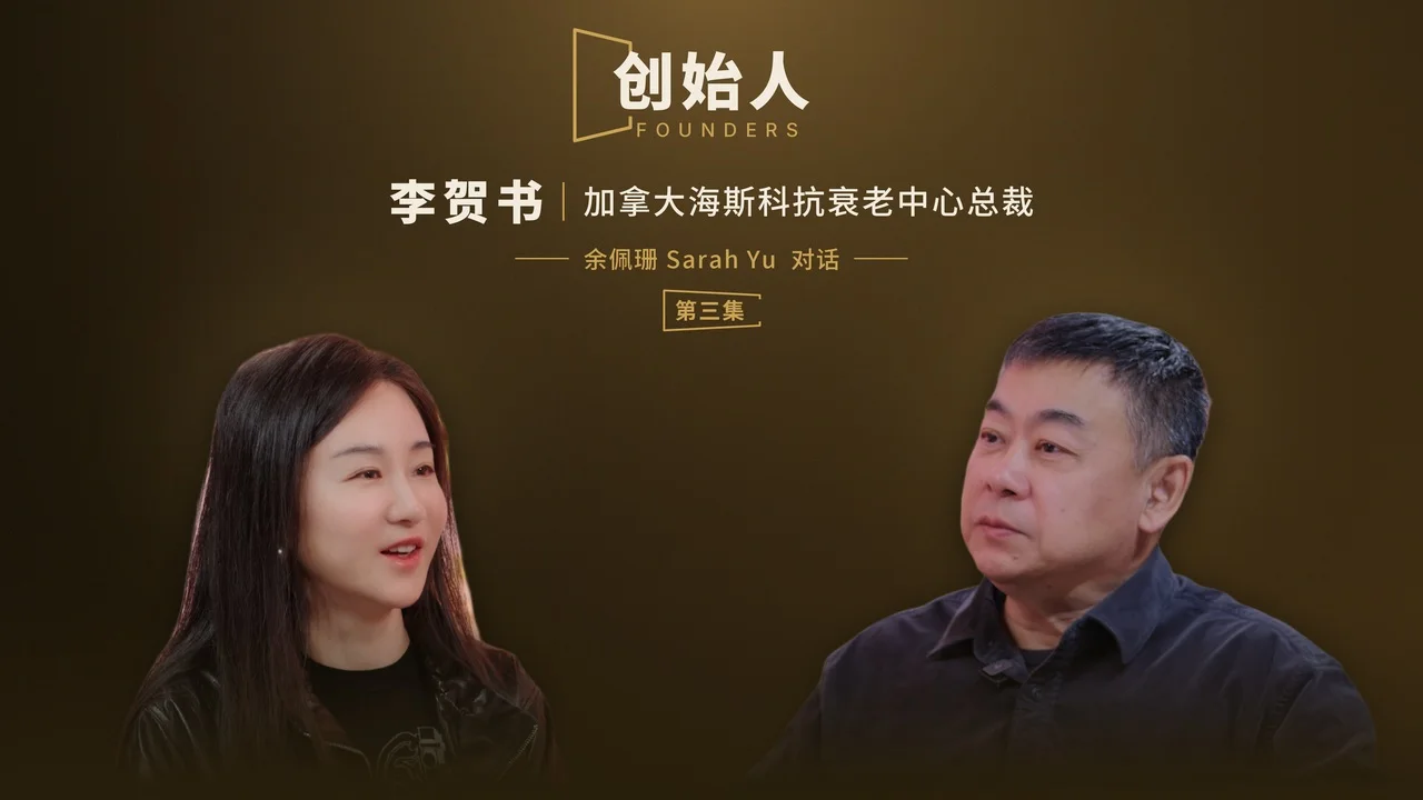 李贺书专访第三集：自然医学与抗衰老