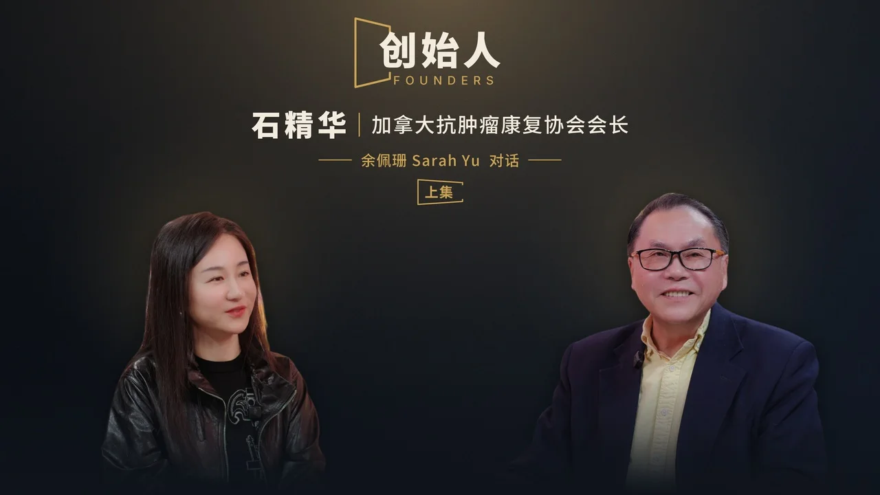 石精华专访上集：看懂你的身体