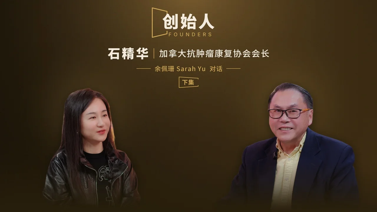 石精华专访下集：中医的硬功夫