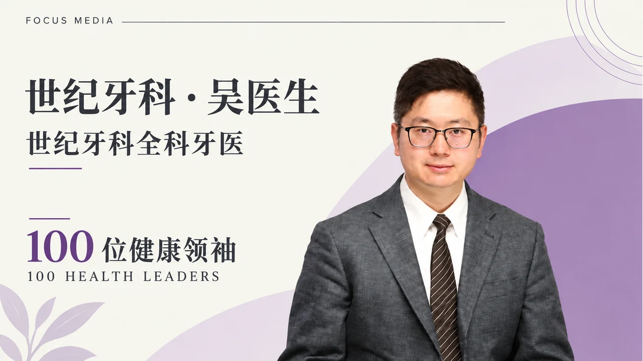 以世纪牙科吴医生为主角重新设计的100位健康领袖栏目封面