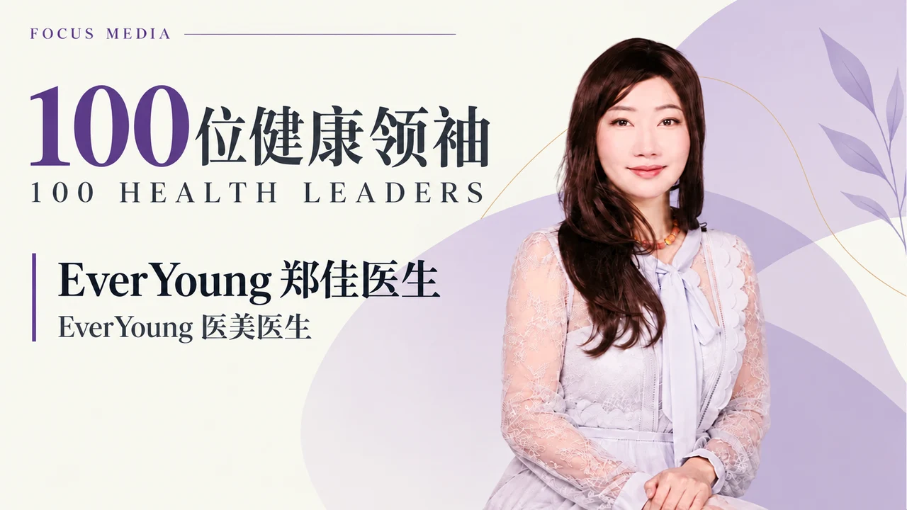 以 EverYoung 郑佳医生为主角重新设计的100位健康领袖栏目封面