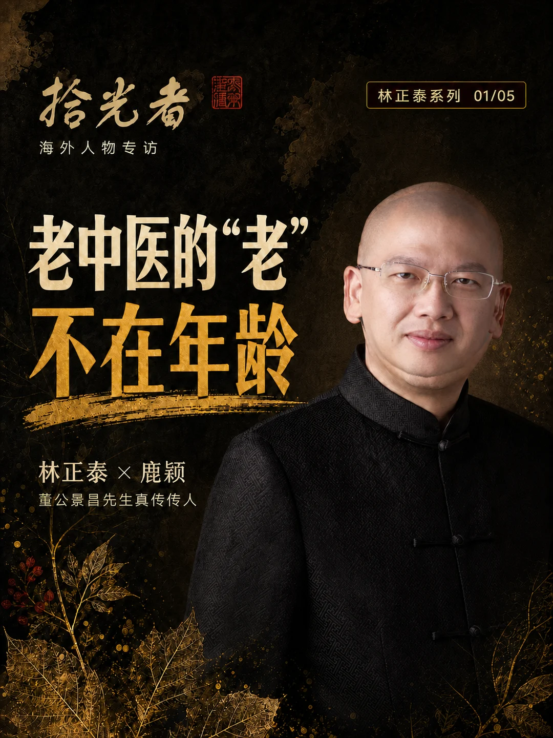 Original Chinese-language EP01 cover for Lin Zhengtai’s conversation about family learning and teaching lineage