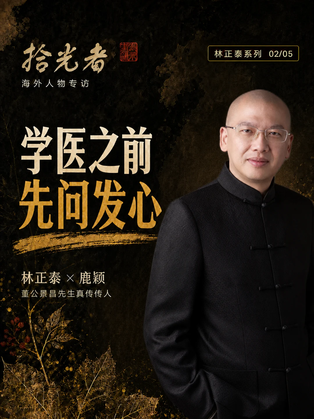 Original Chinese-language EP02 cover for Lin Zhengtai’s conversation about the motivation to learn