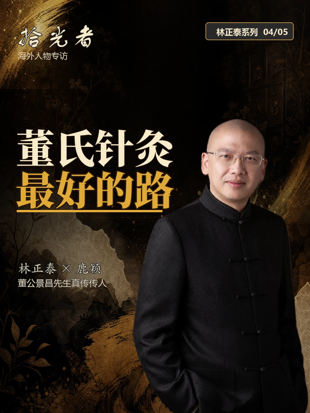 Original Chinese-language EP04 cover for Lin Zhengtai’s conversation about a teacher’s responsibility