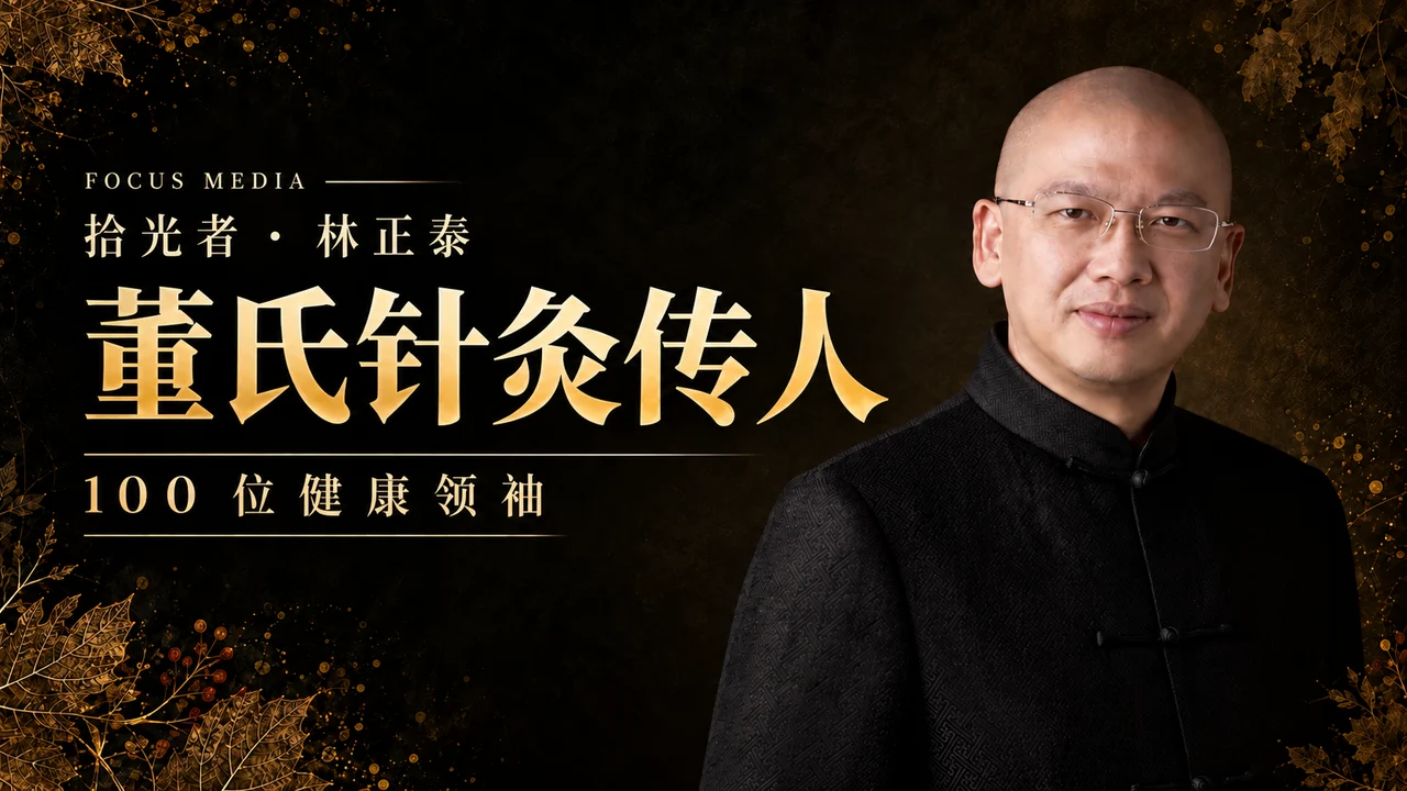 董氏针灸传人林正泰的黑金单人栏目封面