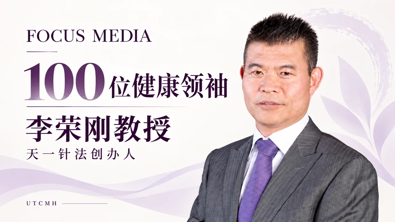 李荣刚教授、天一针法创办人的单人栏目封面