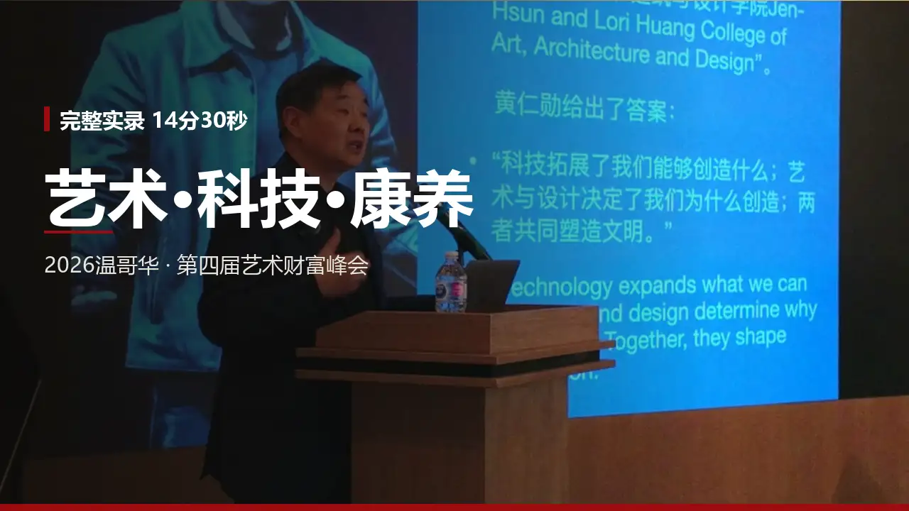 2026 温哥华第四届艺术财富峰会中文专题片封面
