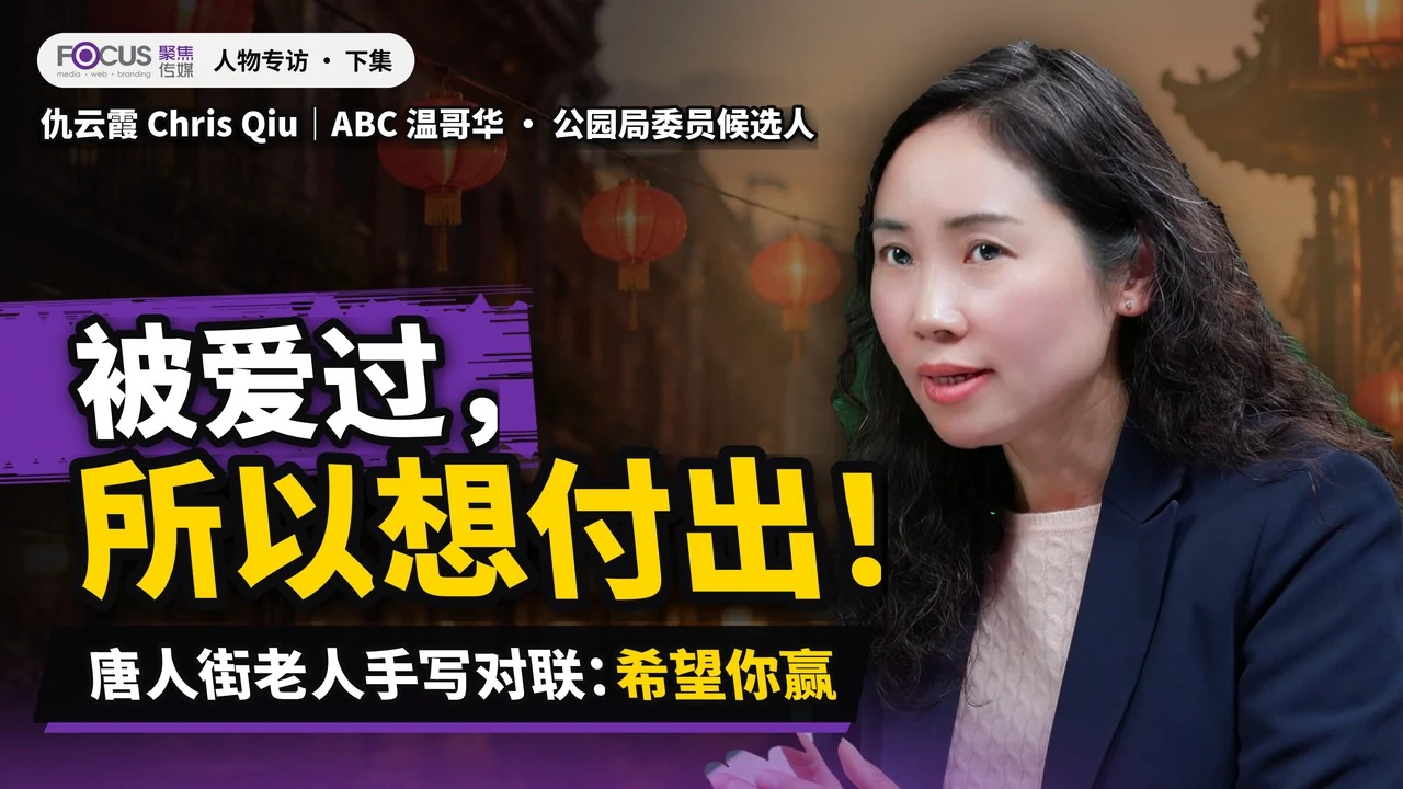 仇云霞 Chris Qiu 人物专访｜下集：被爱过，所以想付出｜2026 温哥华市选原片封面