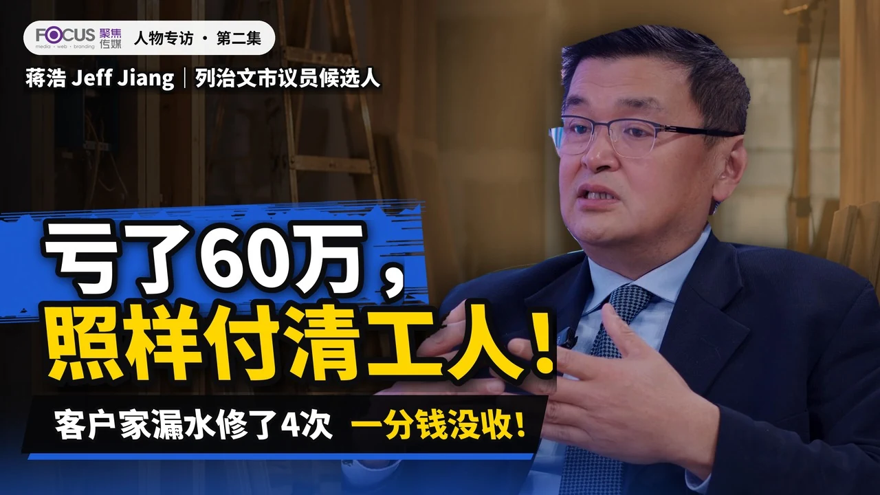 蒋浩 Jeff Jiang 人物专访｜第二集：亏了 60 万，照样付清工人｜2026 列治文市选原片封面