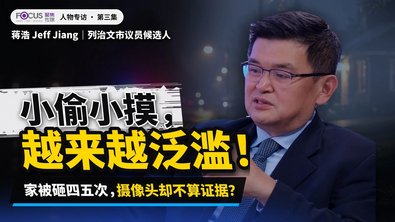 蒋浩 Jeff Jiang 人物专访｜第三集：列治文的交通、治安和地税｜2026 列治文市选原片封面