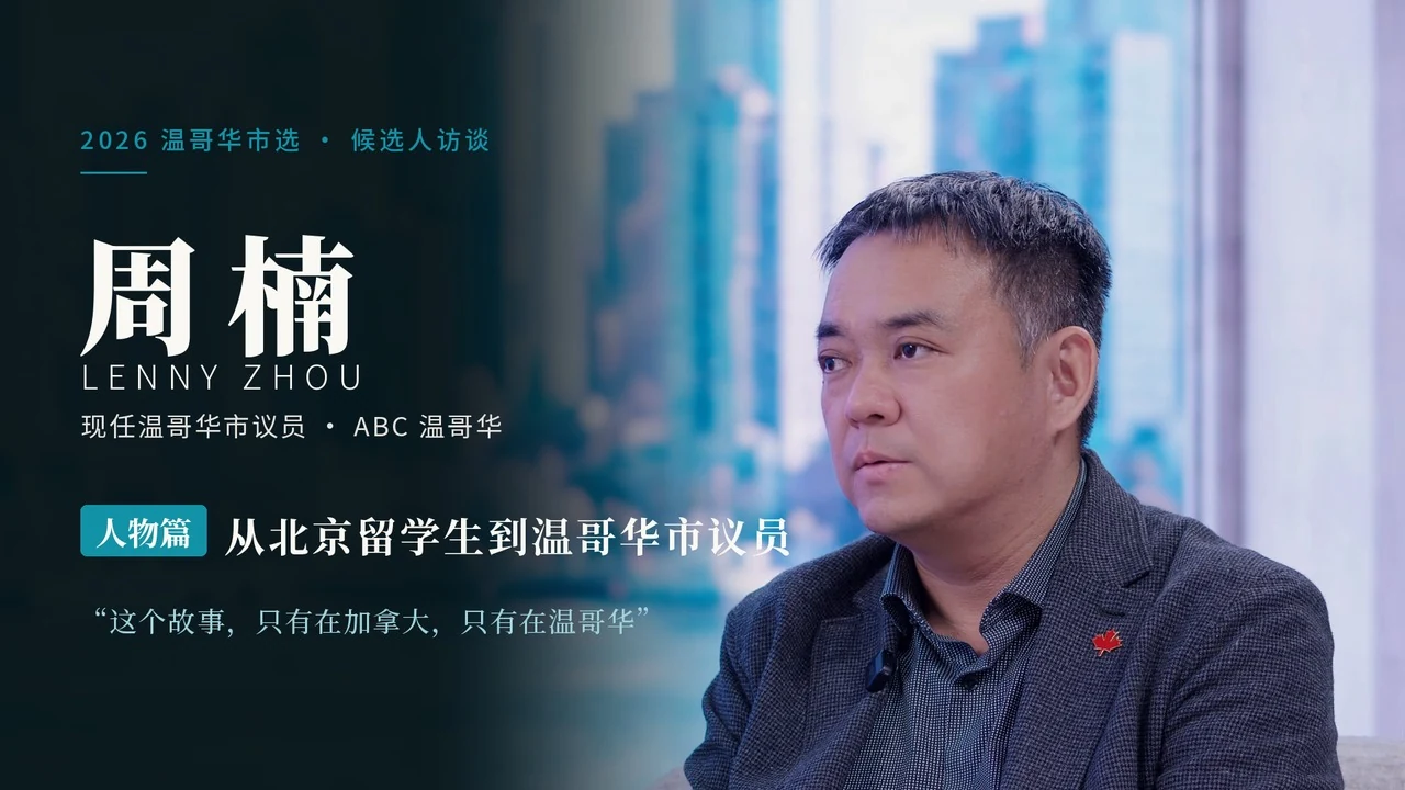 周楠 Lenny Zhou 人物专访｜人物篇：从北京留学生到温哥华市议员｜2026 温哥华市选原片封面