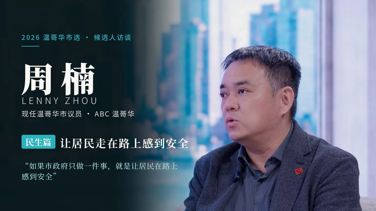 周楠 Lenny Zhou 人物专访｜民生篇：让居民走在路上感到安全｜2026 温哥华市选原片封面