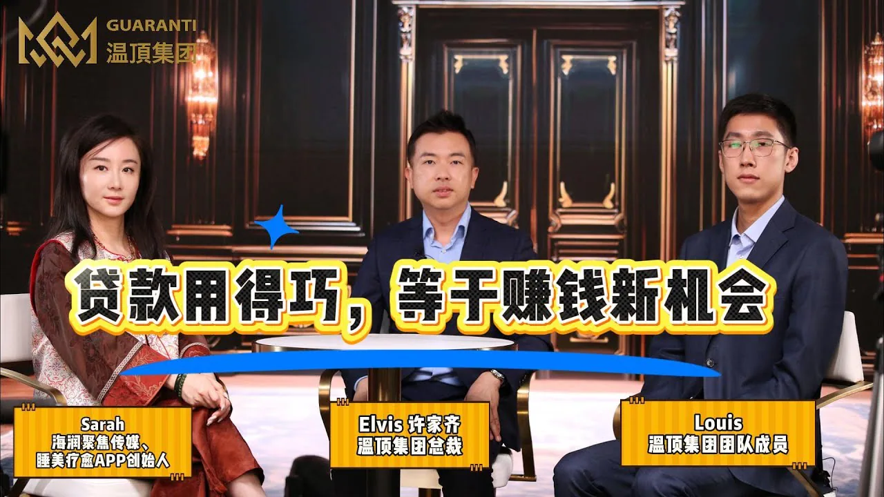 许家齐《温顶会客厅》|再融资话题专访视频封面