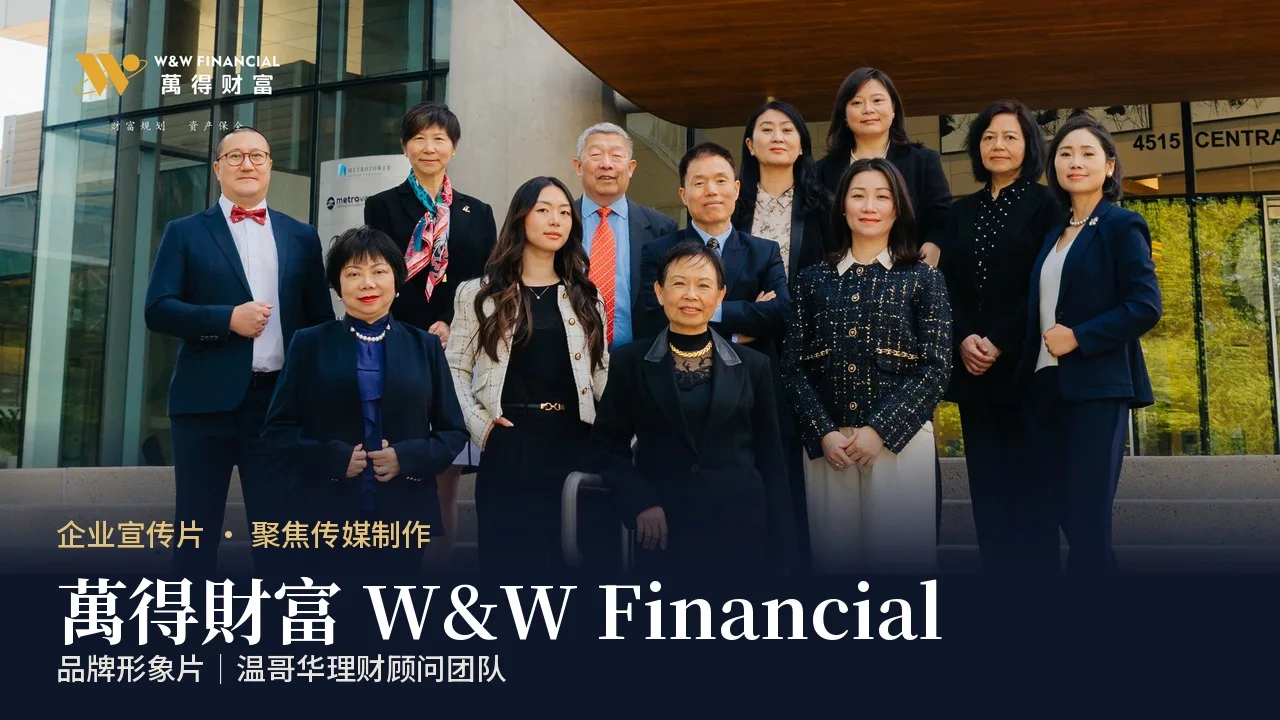萬得財富 W&W Financial 企业宣传片中文封面，以团队群像呈现品牌